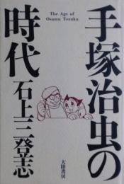 手塚治虫の時代