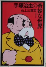 手塚治虫の奇妙な世界　サイン