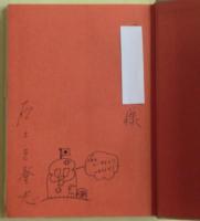 手塚治虫の奇妙な世界　サイン