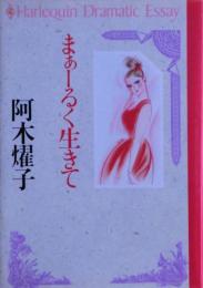 まぁーるく生きて : 詞の美しさを知っていますか