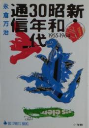 新・昭和30年代通信 : 1955-1964