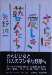 さらば、愛しき芸人たち