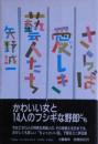 さらば、愛しき芸人たち