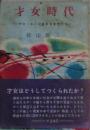 才女時代 : マス・コミに生きる女性たち