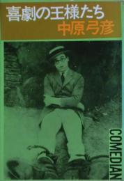喜劇の王様たち