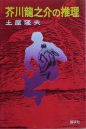 芥川龍之介の推理