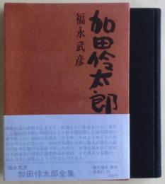 加田伶太郎全集　月報付き