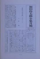 加田伶太郎全集　月報付き