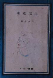 東京温泉　コバルト叢書　後版