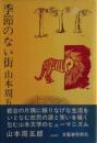 季節のない街　元版