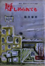 辱しめられても　秘録・踏みにじられた貞操