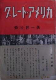 グレート・アメリカ