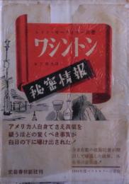 ワシントン秘密情報