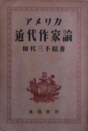 アメリカ近代作家論