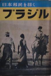日本移民を招くブラジル