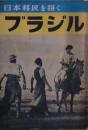 日本移民を招くブラジル
