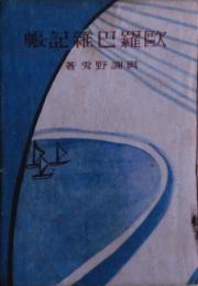 欧羅巴雑記帳