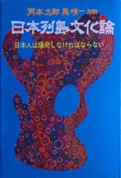 日本列島文化論　日本人は爆発しなければならない