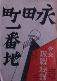 永田町一番地 : 外交敗戦秘録