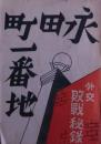 永田町一番地 : 外交敗戦秘録
