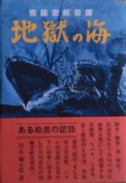 地獄の海 : 密輸密航奇譚