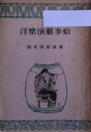 洋樂演劇事始 : キリシタンの音樂と演劇