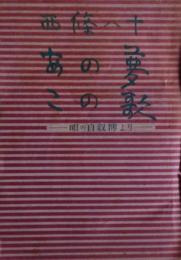 あの夢この歌 : 唄の自叙伝より
