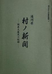 湯河原村ノ新聞 : 関東大震災の記録