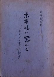 ホテルの窓から : ボーイの書いた随筆