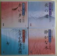 山田洋次が選ぶ藤沢周平傑作選  新潮CD　10枚揃い