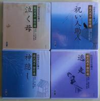 山田洋次が選ぶ藤沢周平傑作選  新潮CD　10枚揃い