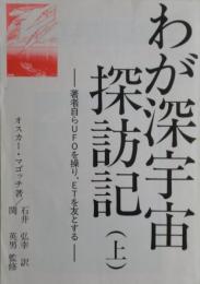 わが深宇宙探訪記（上）／深宇宙探訪記（中）／深宇宙探訪記（下）　３冊揃い