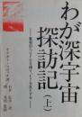 わが深宇宙探訪記（上）／深宇宙探訪記（中）／深宇宙探訪記（下）　３冊揃い