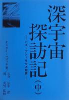 わが深宇宙探訪記（上）／深宇宙探訪記（中）／深宇宙探訪記（下）　３冊揃い