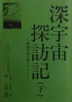 わが深宇宙探訪記（上）／深宇宙探訪記（中）／深宇宙探訪記（下）　３冊揃い