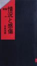 詩集　情況と感傷