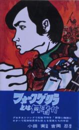 フォーク・ゲリラとは何者か