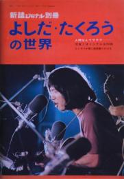 よしだ・たくろうの世界  新譜ジャーナル別冊