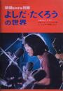 よしだ・たくろうの世界  新譜ジャーナル別冊