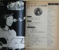 よしだ・たくろうの世界  新譜ジャーナル別冊