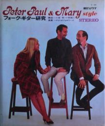 P.P.M（ピーター、ポール＆マリー）フォーク・ギター研究　Peter Paul & Mary style  ソノシート５枚付き