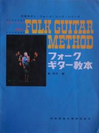 ①フォーク・ギター教本②フォーク・ギター教本＜上級編＞　２冊