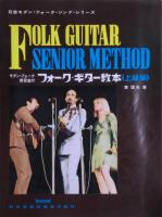 ①フォーク・ギター教本②フォーク・ギター教本＜上級編＞　２冊