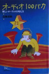 オーディオ100バカ : 新しいオーディオの考え方