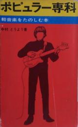 ポピュラー専科 : 軽音楽をたのしむ本