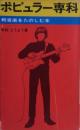 ポピュラー専科 : 軽音楽をたのしむ本