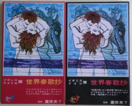 ①世界春歌抄イギリス篇・ドイツ篇②世界春歌抄フランス篇・アメリカ篇　２冊