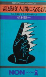 高感度人間になる法 : カンを鋭くする右脳の使い方