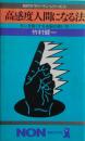 高感度人間になる法 : カンを鋭くする右脳の使い方