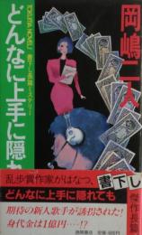 どんなに上手に隠れても : 長篇ミステリー